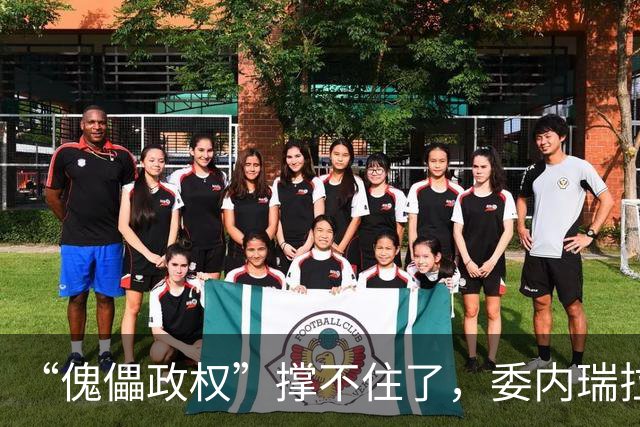 “傀儡政权”撑不住了，委内瑞拉爆发大规模抗议，民众要求立刻选举