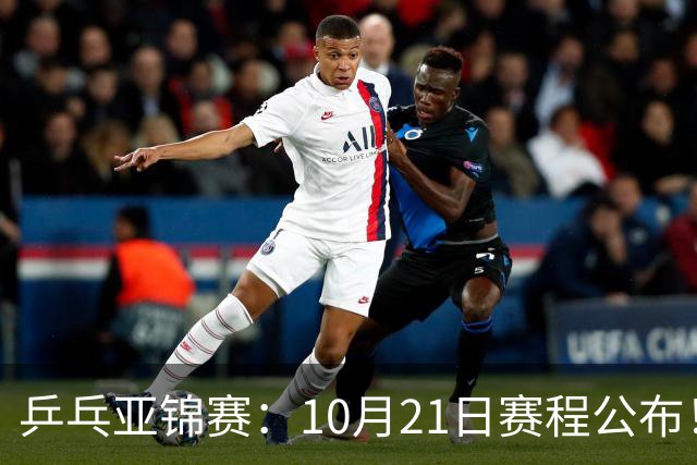 乒乓亚锦赛：10月21日赛程公布！国乒5项出击，多位主力有望登场