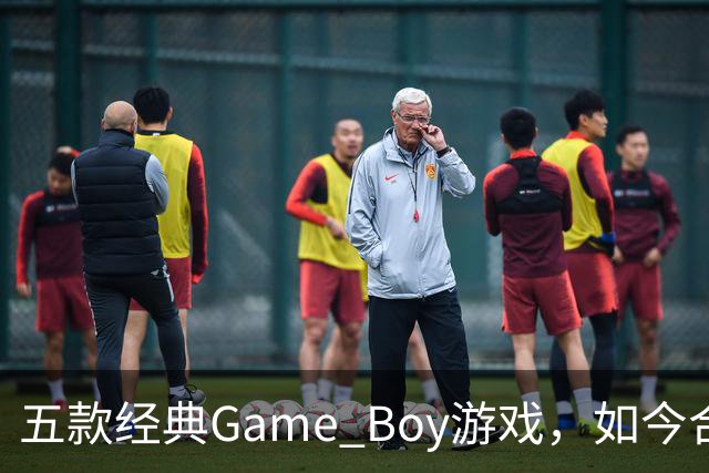 五款经典Game Boy游戏，如今合法渠道玩不到了