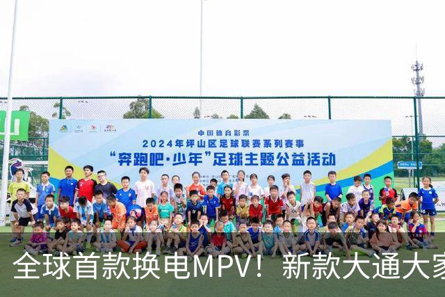 全球首款换电MPV！新款大通大家9仅售23万多，腾势D9车主看完沉默了