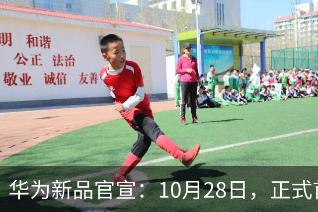 华为新品官宣：10月28日，正式首销！