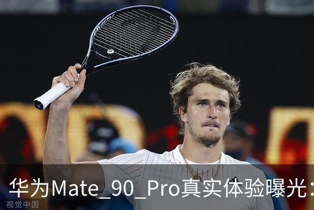 华为Mate 90 Pro真实体验曝光：续航不错、性能够用，最后却放弃了