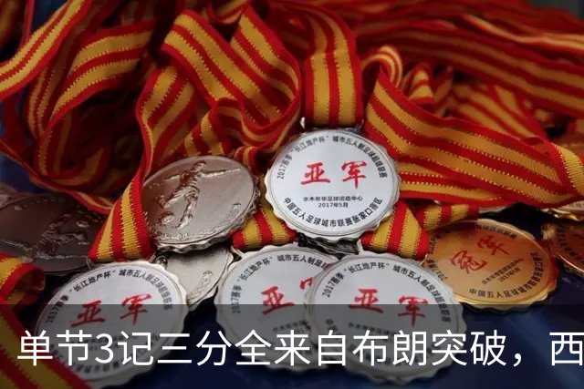 单节3记三分全来自布朗突破，西蒙斯把功劳给了队友