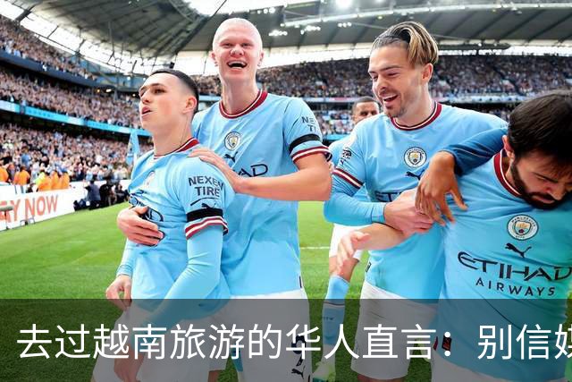 去过越南旅游的华人直言：别信媒体吹牛，越南相当于我国三线城市