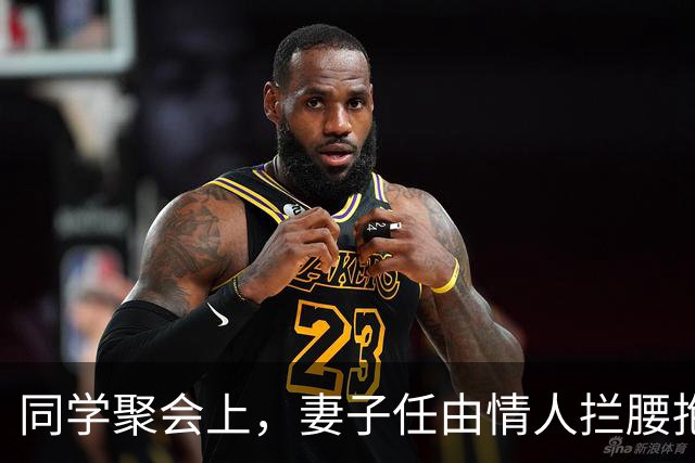 同学聚会上，妻子任由情人拦腰抱起，我提离婚，她慌了：我没