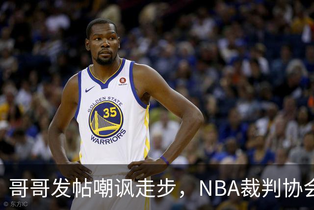 哥哥发帖嘲讽走步，NBA裁判协会认定拉梅洛四步违例