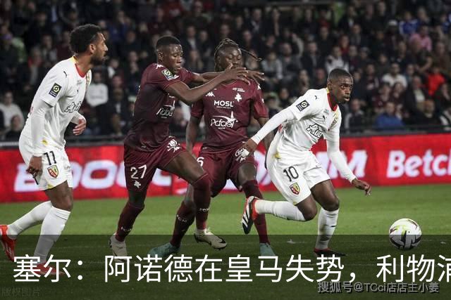塞尔：阿诺德在皇马失势，利物浦冬窗或先租回他