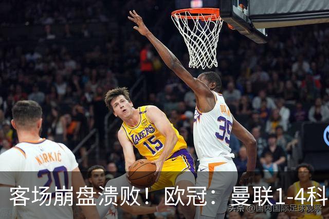 客场崩盘溃败！欧冠：曼联1-4科莫各项赛事7场不胜 尼科帕斯2射1传