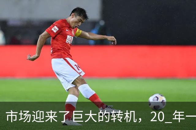 市场迎来了巨大的转机，20 年一遇的机会或将来临，楼市三大方向得要提前做好准备
