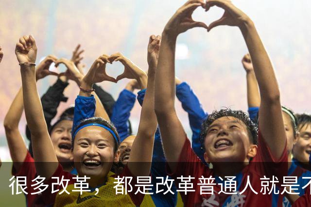 很多改革，都是改革普通人就是不改革自己，不足以服人