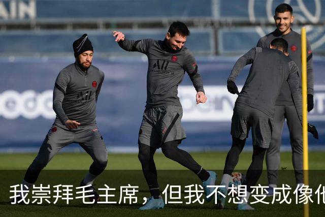 我崇拜毛主席，但我不想变成像他那样的人！