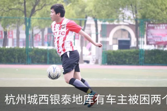 杭州城西银泰地库有车主被困两个多小时没开出来；还有车主报警求助，选择“弃车”打车离开，商城：周年庆活动，地面道路拥堵致车子出不去