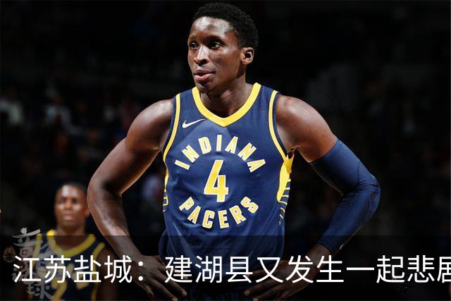 江苏盐城：建湖县又发生一起悲剧，手机视频画面令人不忍直视！