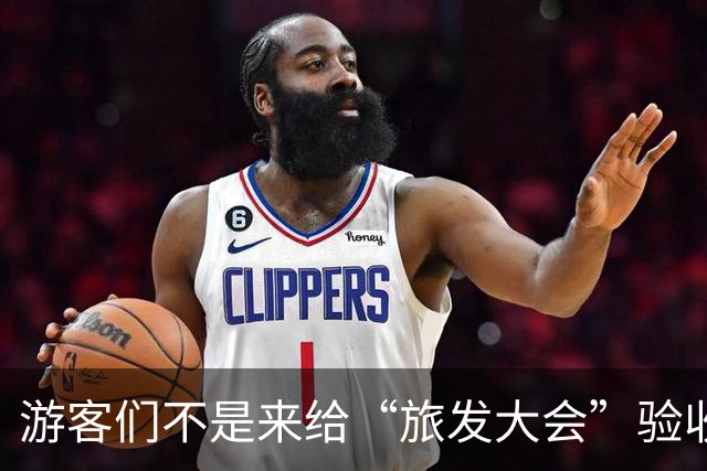 游客们不是来给“旅发大会”验收工程的！