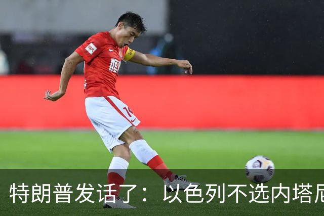 特朗普发话了：以色列不选内塔尼亚胡，他就不再管伊朗这档子事
