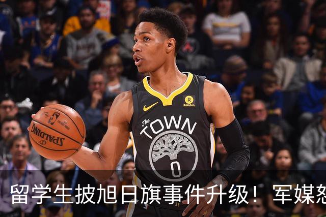 留学生披旭日旗事件升级！军媒怒批，学校通报，他将迎来三大恶果