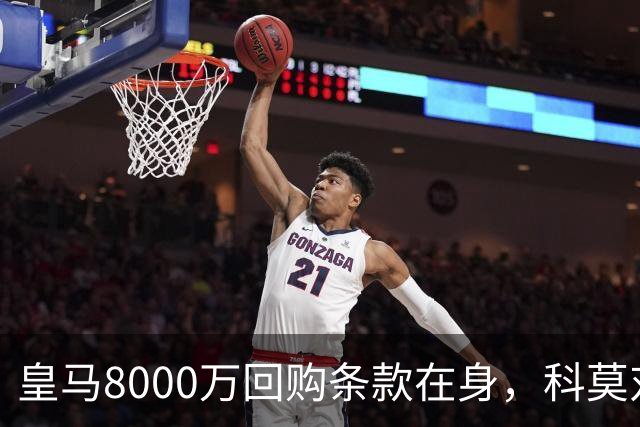 皇马8000万回购条款在身，科莫对帕斯标价超1亿