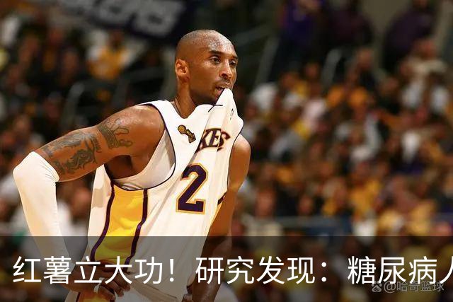 红薯立大功！研究发现：糖尿病人吃红薯，或缓解4个并发症
