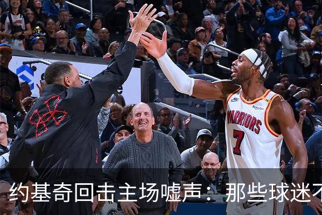 约基奇回击主场嘘声：那些球迷不用再来了