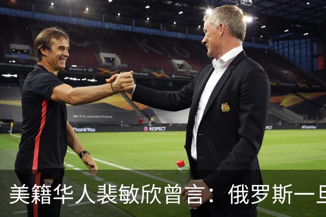 美籍华人裴敏欣曾言：俄罗斯一旦打赢乌克兰，损失最惨的是中国