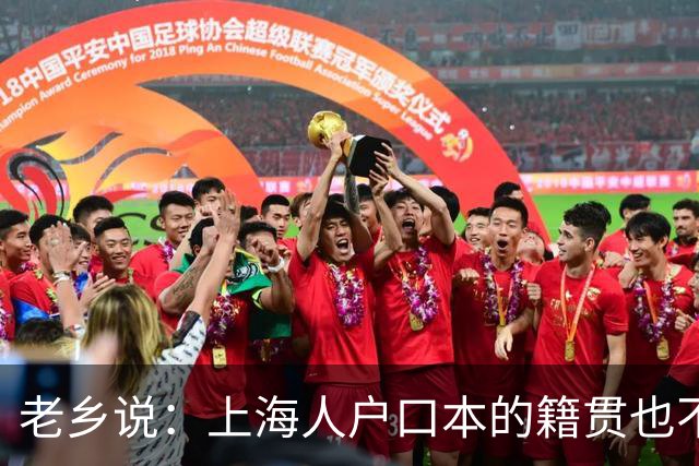 老乡说：上海人户口本的籍贯也不是上海的，也应该回老家建设