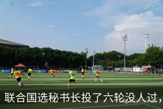 联合国选秘书长投了六轮没人过，中国反对另起炉灶，这局怎么破
