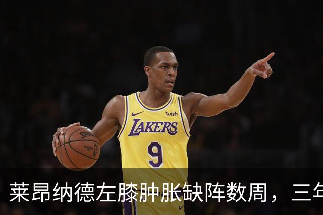 莱昂纳德左膝肿胀缺阵数周，三年级的沃尔特能顶上吗？
