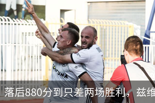 落后880分到只差两场胜利，兹维列夫年终第一倒计时