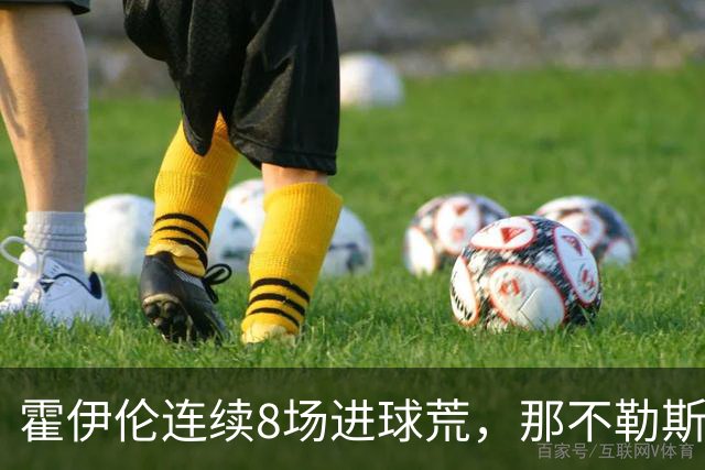 霍伊伦连续8场进球荒，那不勒斯进攻端陷低迷