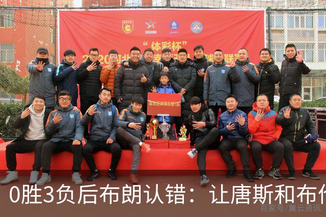 0胜3负后布朗认错：让唐斯和布伦森同时下场，我不喜欢