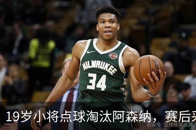 19岁小将点球淘汰阿森纳，赛后采访爆粗走红