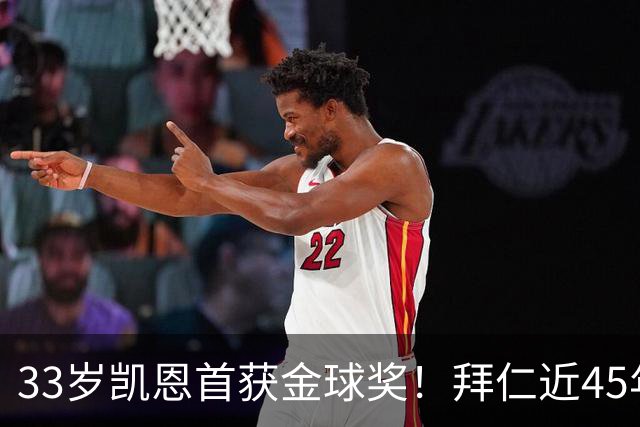 33岁凯恩首获金球奖！拜仁近45年首人 创8大纪录 一举终结3大等待