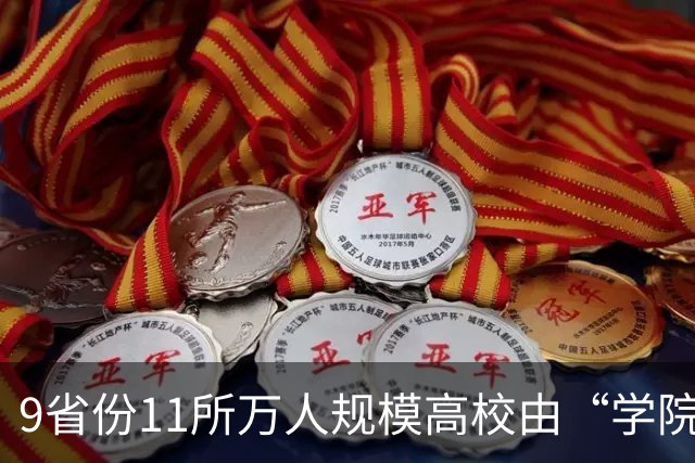 9省份11所万人规模高校由“学院”升格为“大学”