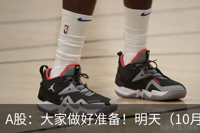 A股：大家做好准备！明天（10月29日）的市场会这样走