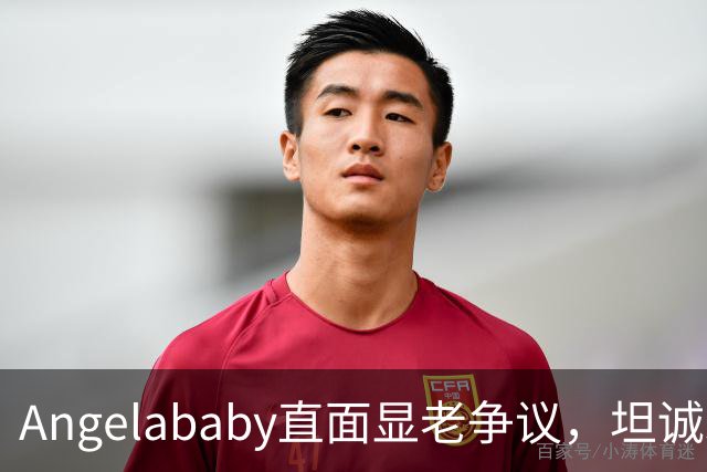 Angelababy直面显老争议，坦诚发言治愈全网年龄焦虑