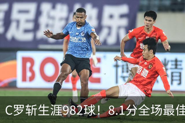 C罗斩生涯982球！8.1分全场最佳，沙特联看台引争议：一大片空位