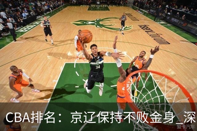CBA排名：京辽保持不败金身 深圳连续惨负 江苏宁波暂居升降级区域