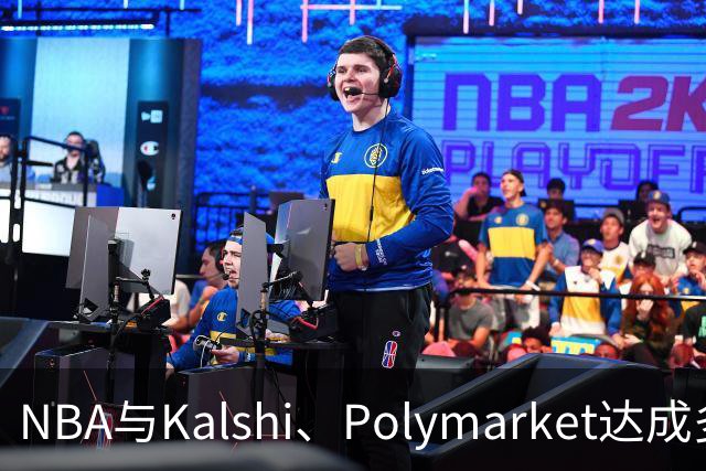 NBA与Kalshi、Polymarket达成多年合作协议